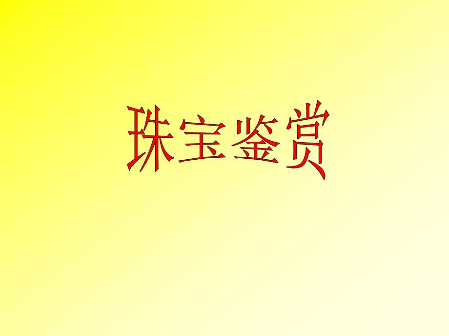 宝石基本知识._第1页