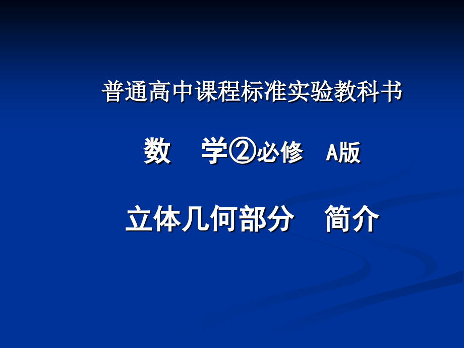 必修(解析几何初步)_第1页