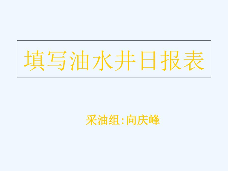 填写油水井报表_第1页