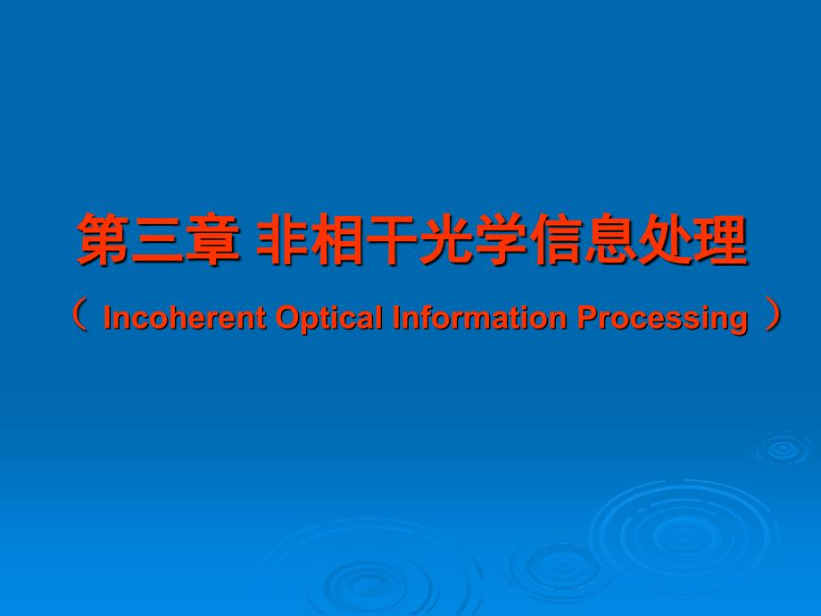 光信息处理[第3章]讲解_第1页
