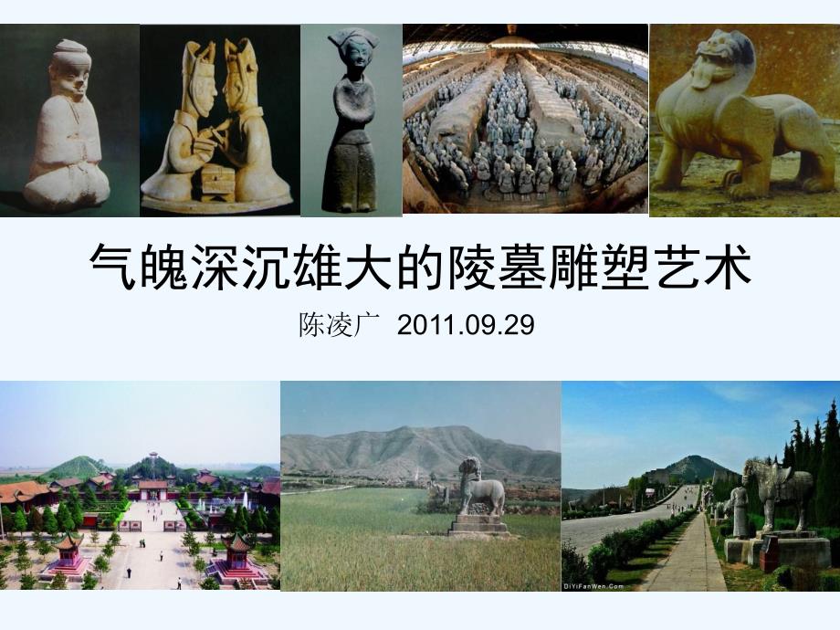 四讲气魄深沉雄大陵墓雕刻_第1页