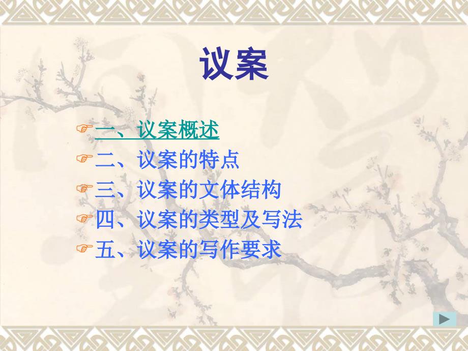 公文写作议案讲解_第1页