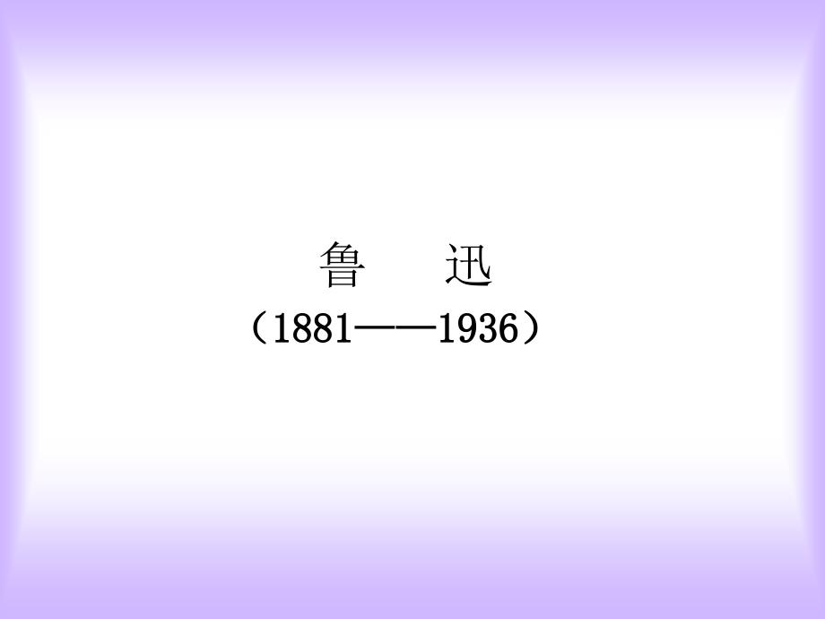 鲁迅生平简介PPT._第1页