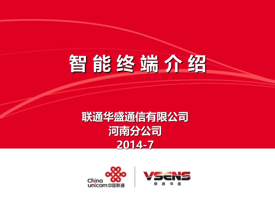 联通华盛系列产品介绍201407._第1页