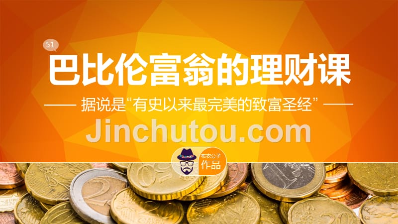 巴比伦富翁理财课演示文稿_第1页