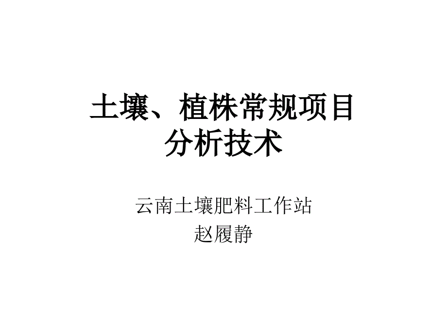 土壤常规项目分析技术0002._第1页