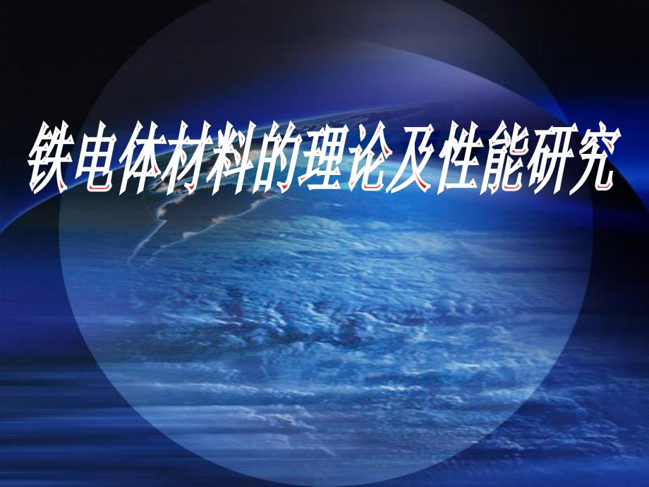 铁电体材料理论及性综述._第1页