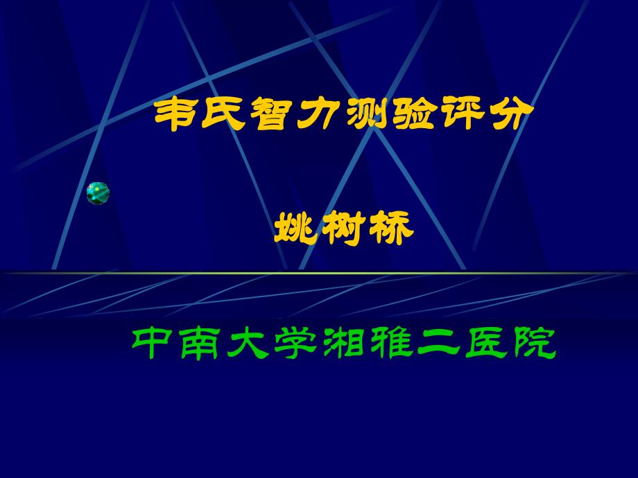 韦氏智力测验评分儿童幼儿_第1页