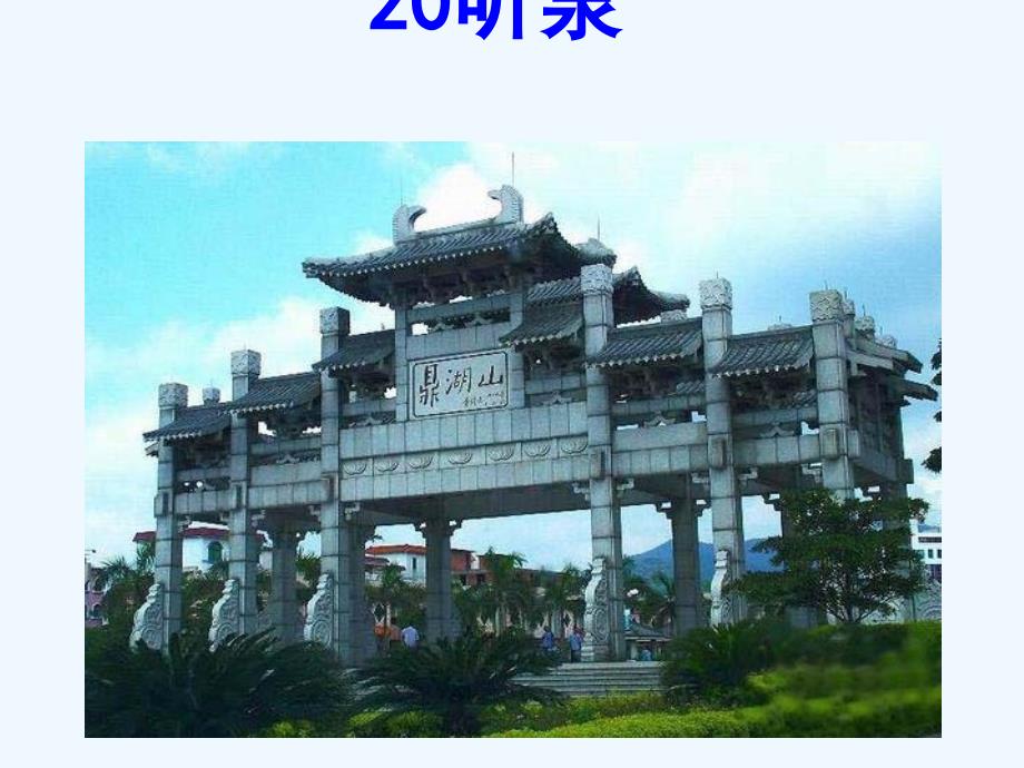 四年级语文上册第七单元听泉1鄂教_第1页