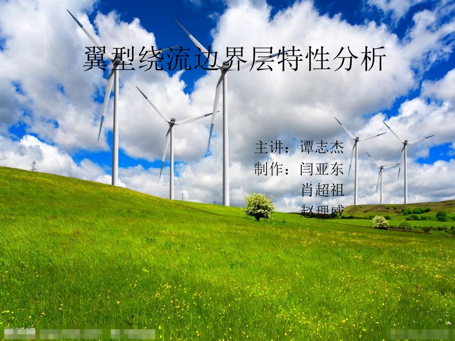 翼型绕流边界层特性分析1综述_第1页