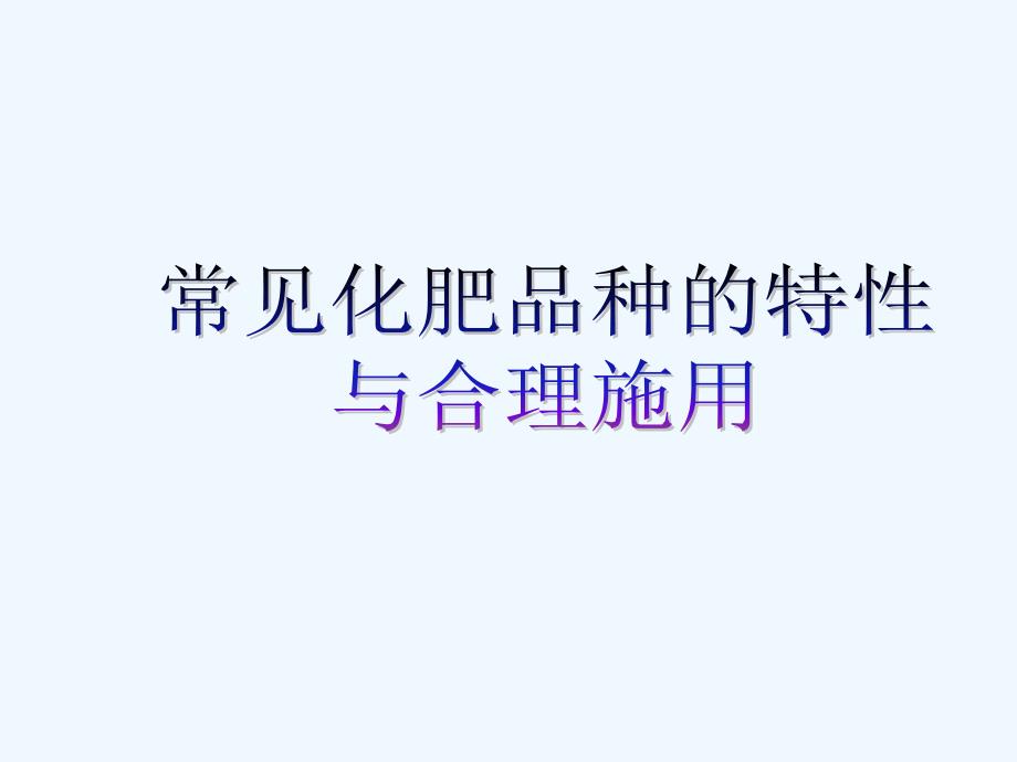 常见化肥品种的特性与合理施用教学_第1页