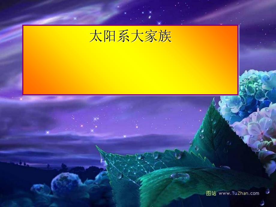 六年级科学上册太阳系大家族7苏教_第1页