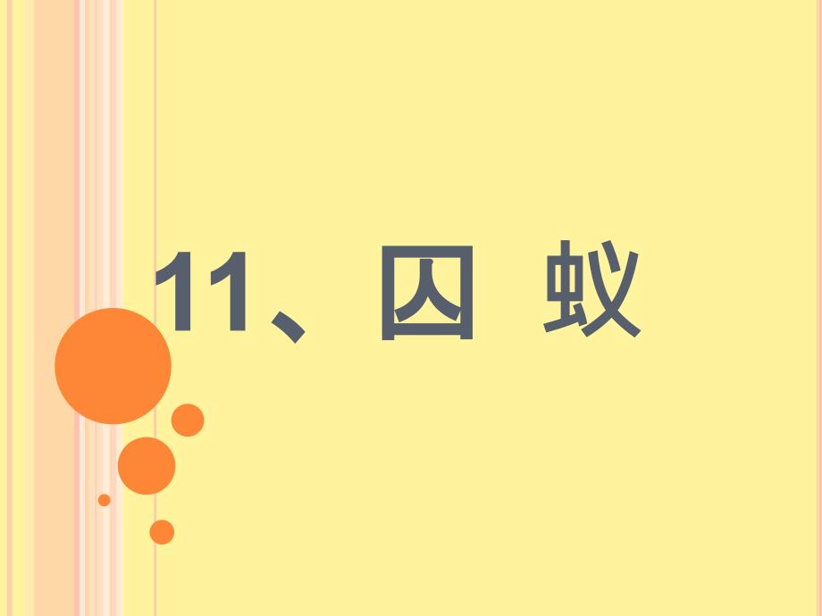 鄂教版六年级语文囚蚁123汇编_第1页