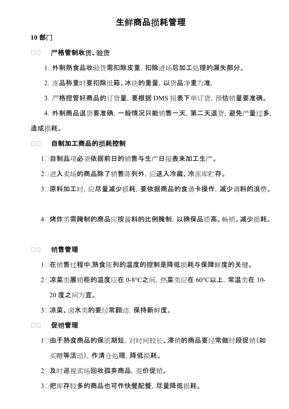 生鲜商品与损耗._第1页