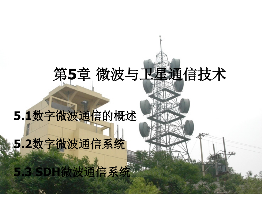 微波与卫星通信技术_第1页