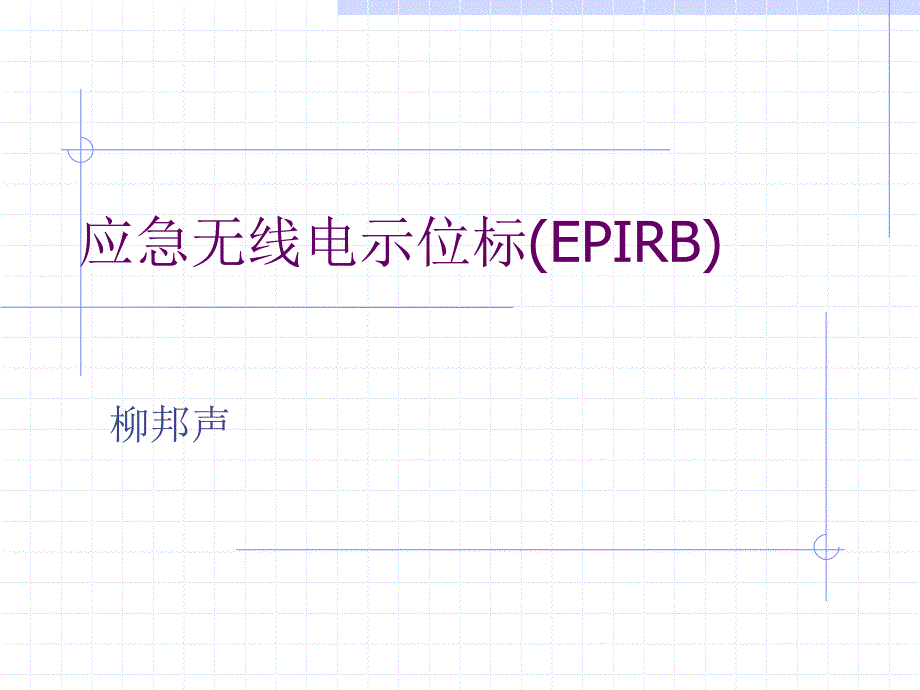 应急无线电示位标(EPIRB)新综述_第1页