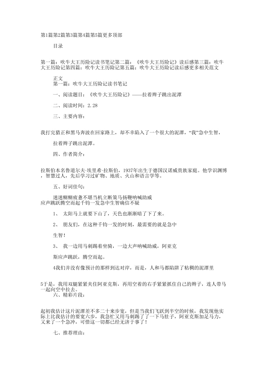 《吹牛大王历险记》读书笔记(精选多 篇).docx_第1页