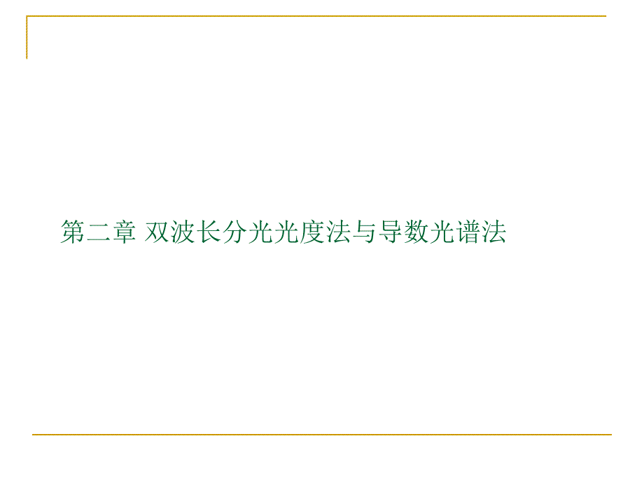 光学分析法-2讲解_第1页