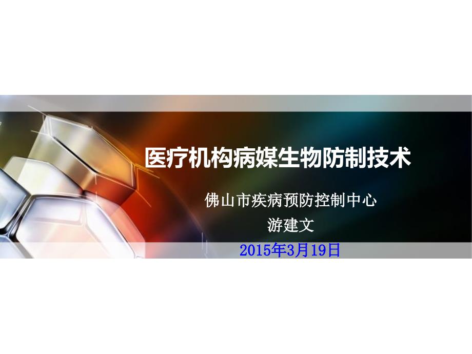 医疗机构病媒生物防制技术综述_第1页