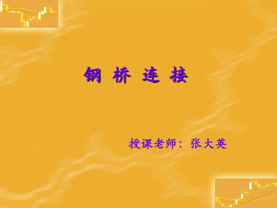 钢桥设计基本知识II--钢桥连接讲义_第1页
