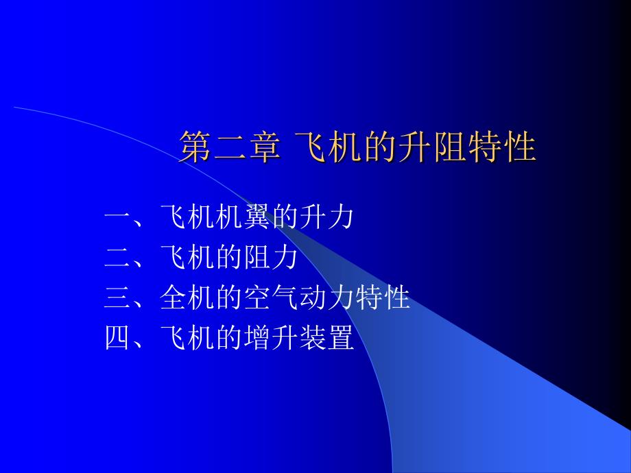 飞行原理2讲述_第1页