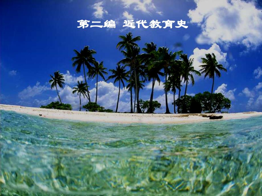 德国外国教育史_第1页