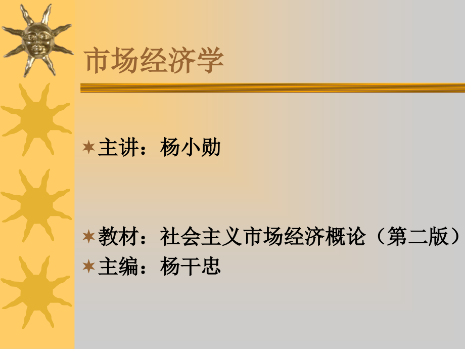 市场经济学（附习题集及习题详解）MBA教材_第1页