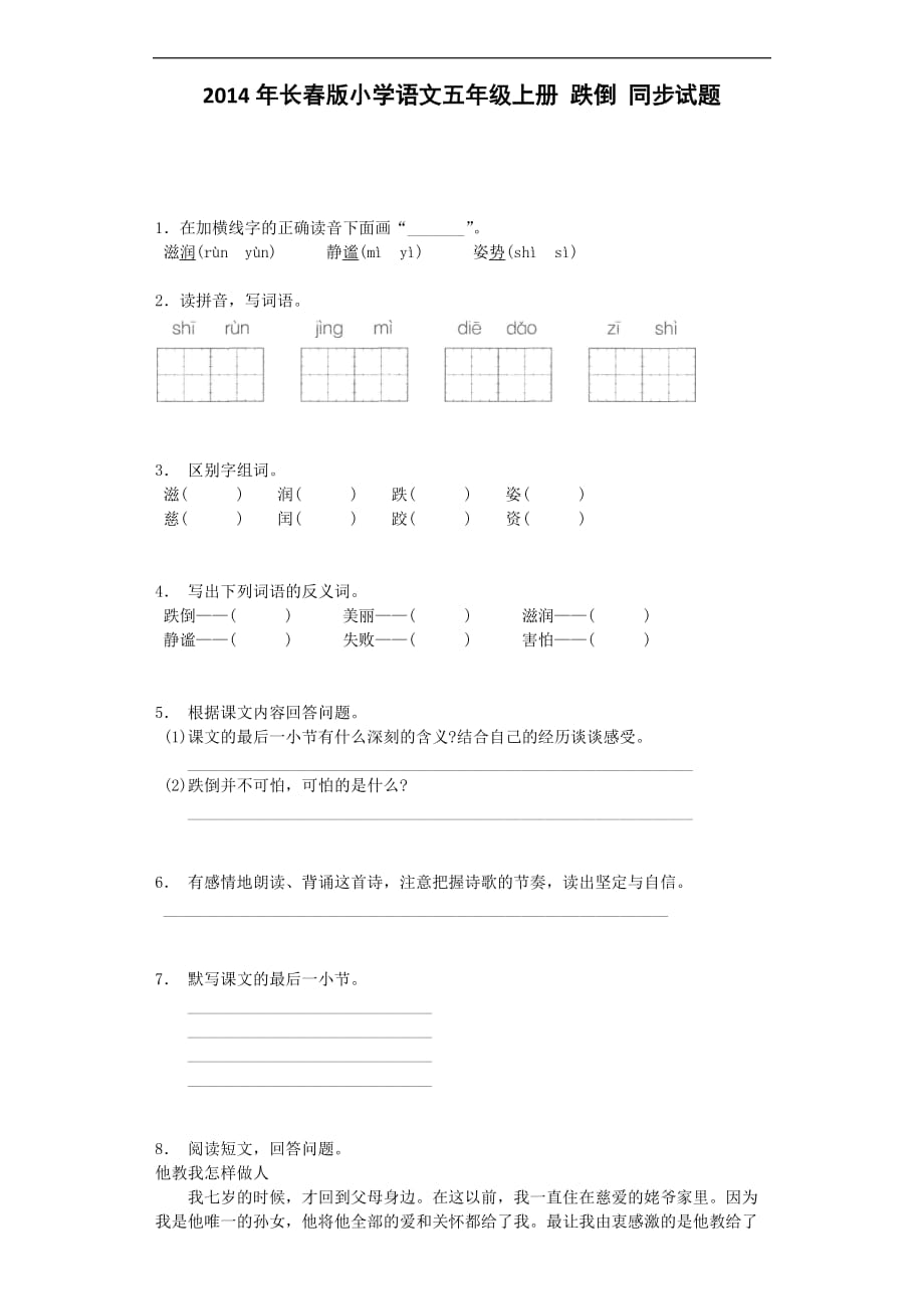五年级上语文同步试题-跌倒｜长春版.docx_第1页
