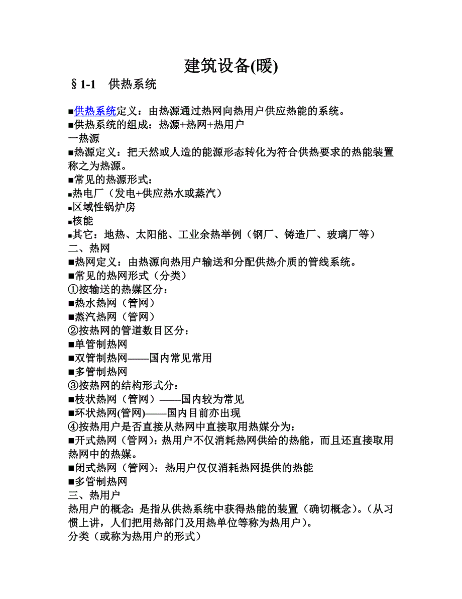 建筑设备暖讲解_第1页