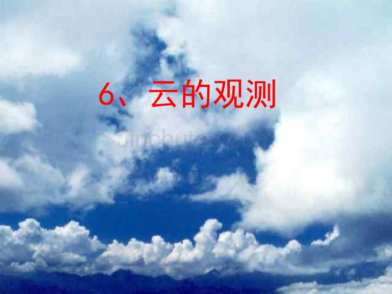 年四年级科学上册.云的观测_第1页
