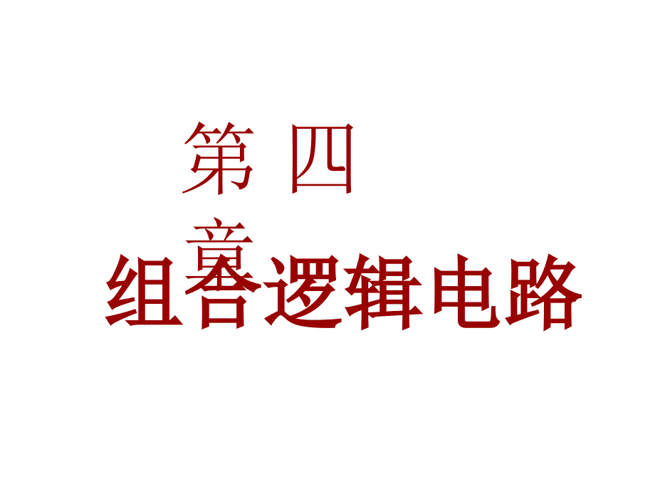 数字电路第4章(5加法器)_2综述_第1页