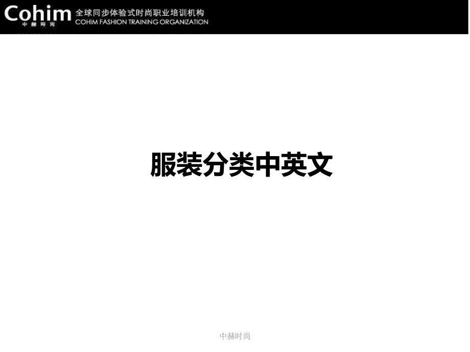 服饰品类英文汇编_第1页