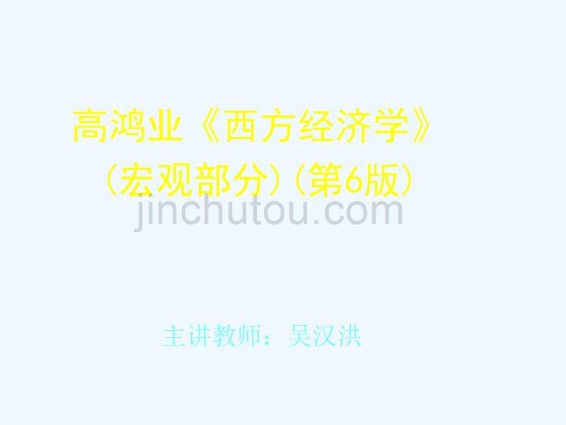 宏观经济学六版高鸿业宏观经济的基本指标及其衡量_第1页
