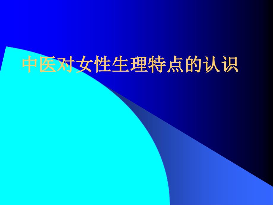 女性生殖系统生中医对女性生理认识_第1页