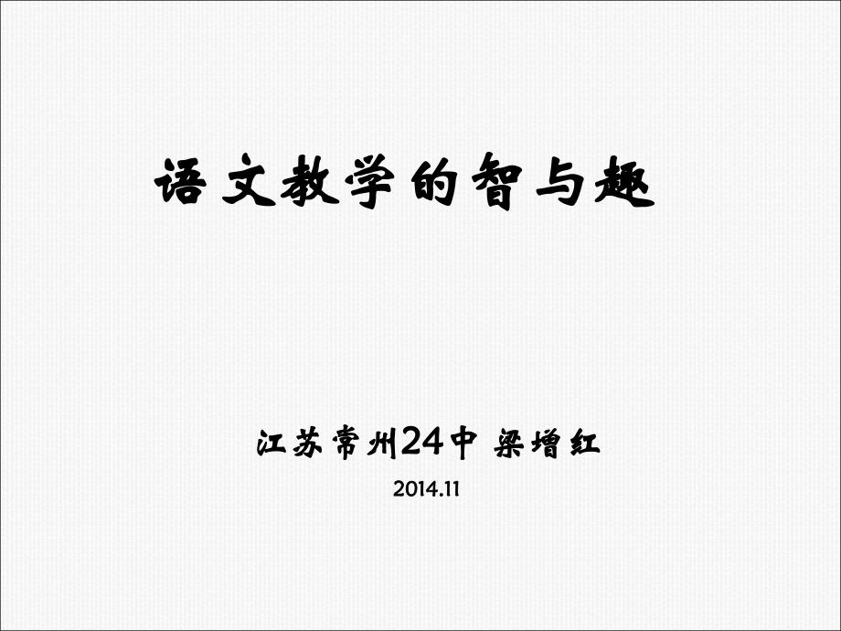 语文教学的智与趣._第1页