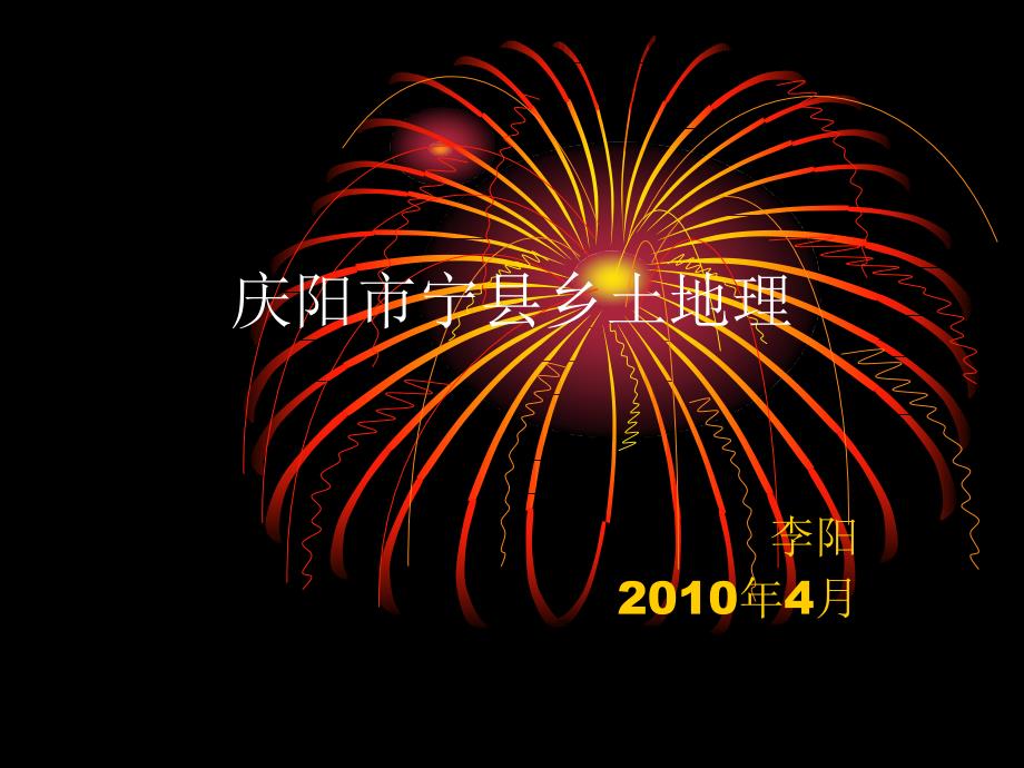 宁县乡土地理_第1页