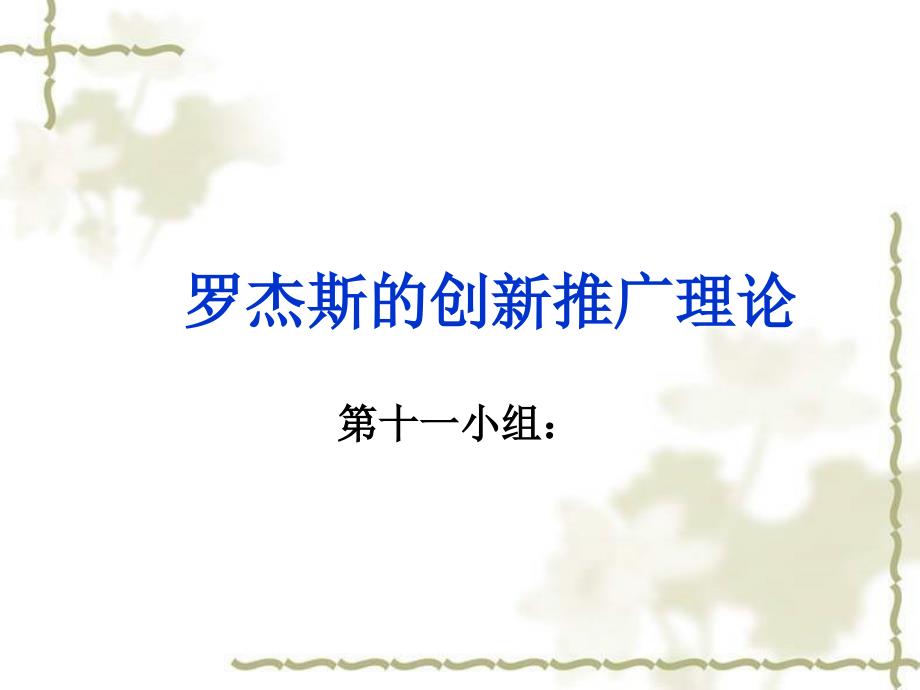 罗杰斯的创新推广理论._第1页