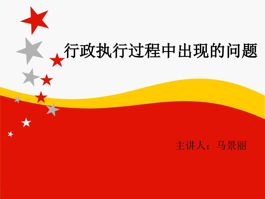 行政执行过程中出现的问题讲义_第1页