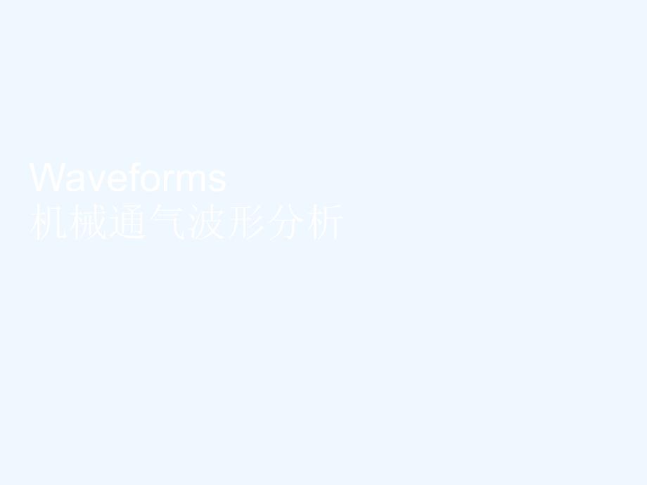 呼吸机波形研究报告_第1页