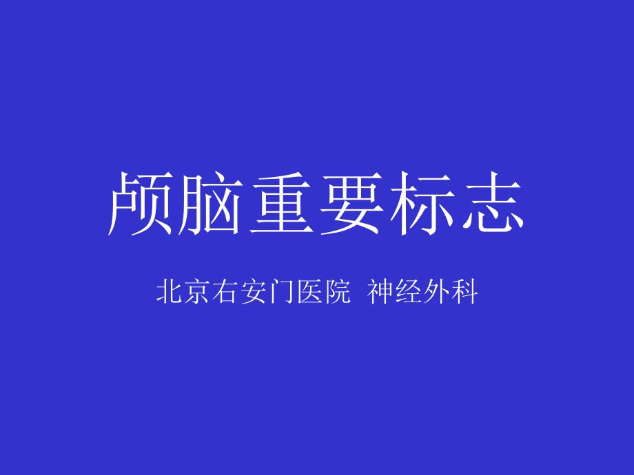 北京右安门医院神经外科颅脑重要标志配彩图_第1页