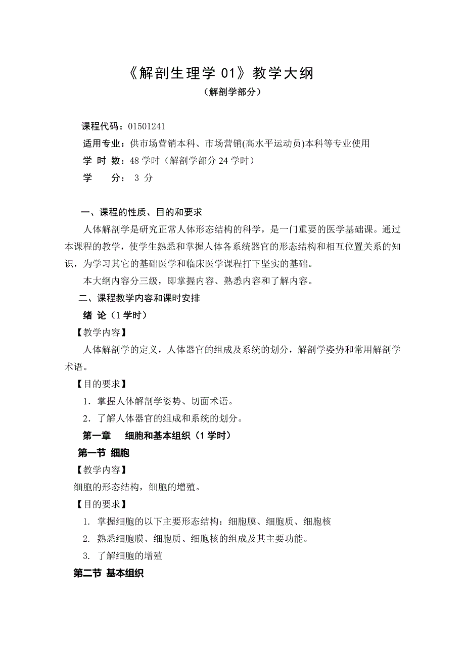 解剖生理学01教学大纲 (2)讲解_第1页