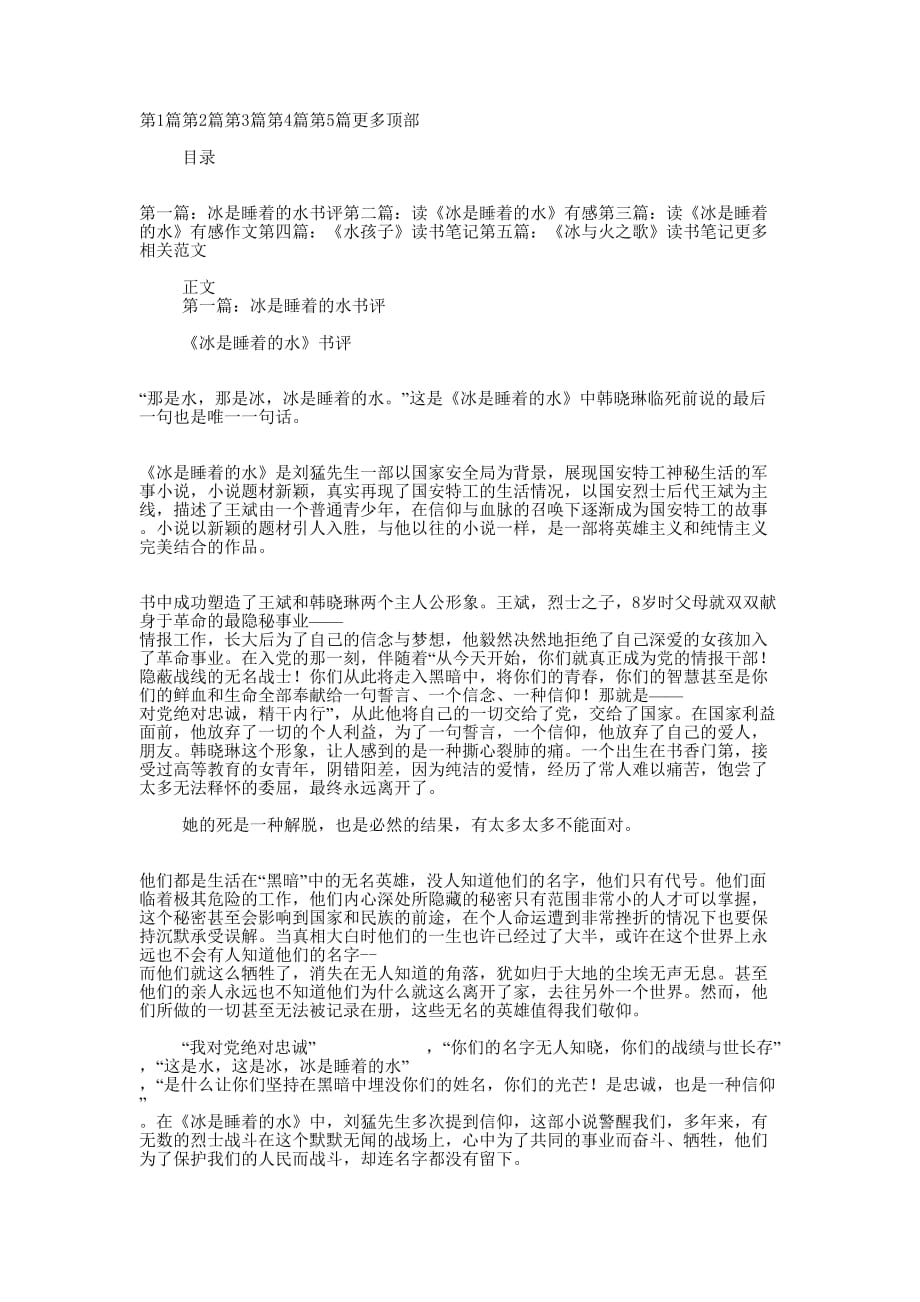 《冰是睡着的水》读书笔记(精选多 篇).docx_第1页