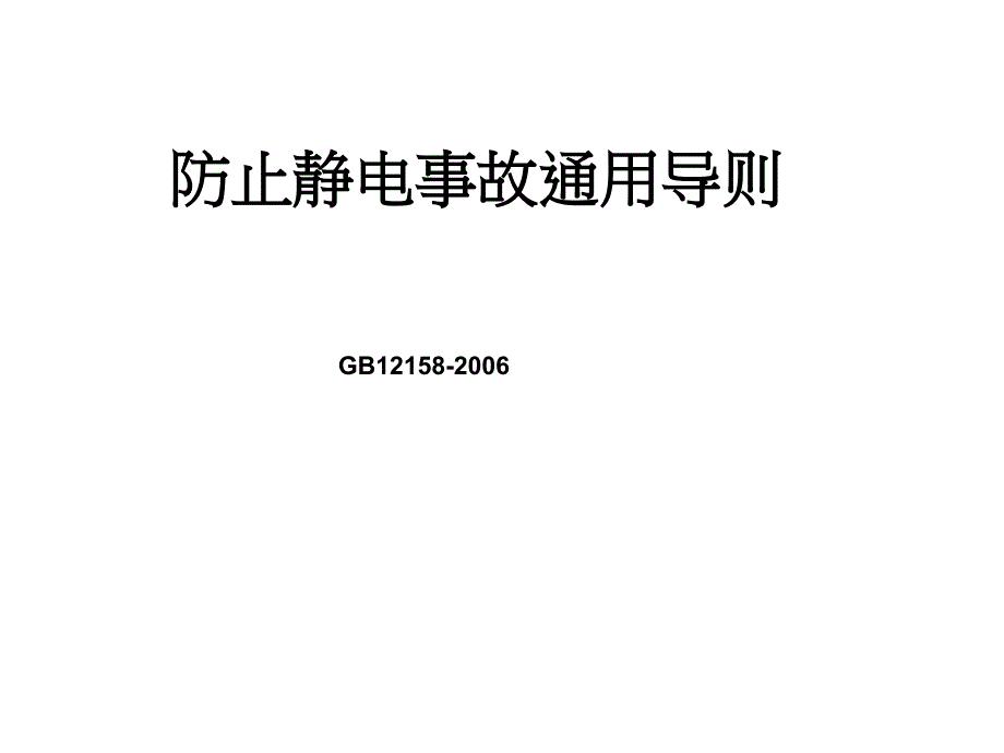 防止静电事故通用概要_第1页