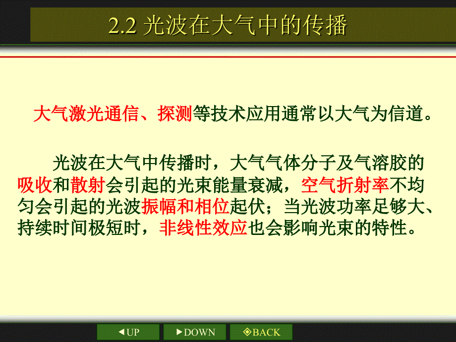 光波在大气中的传播讲解_第1页