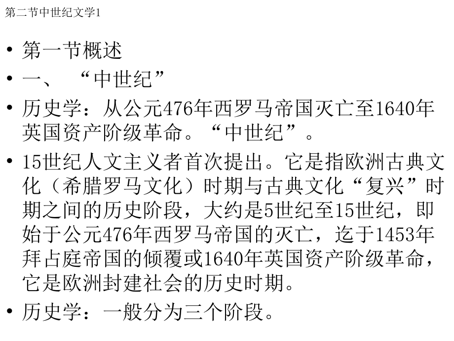 外国文学讲义：中世纪文艺复兴时期文学_第1页