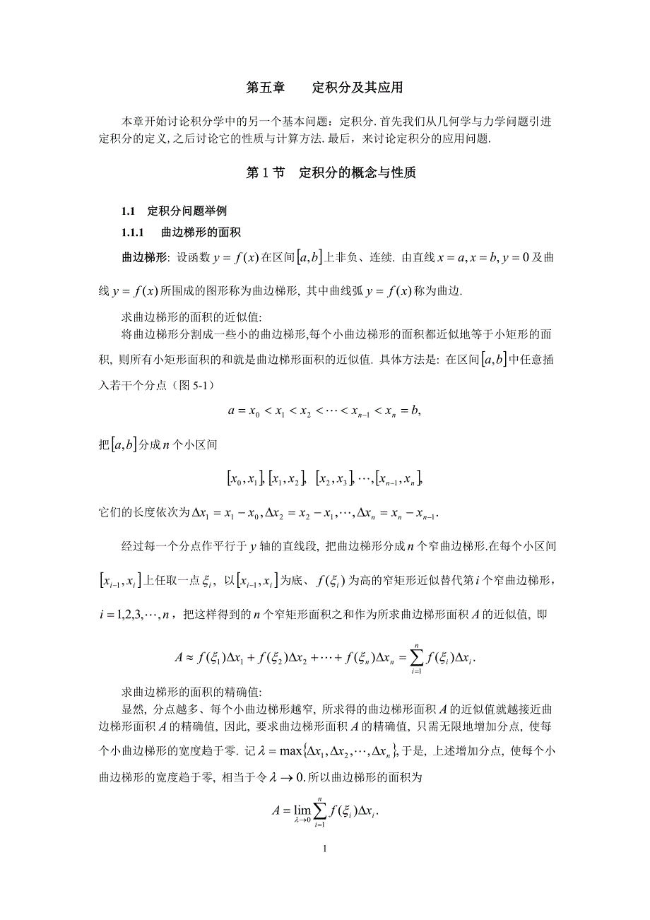 同济大学高等数学第五章 定积分及其应用资料_第1页
