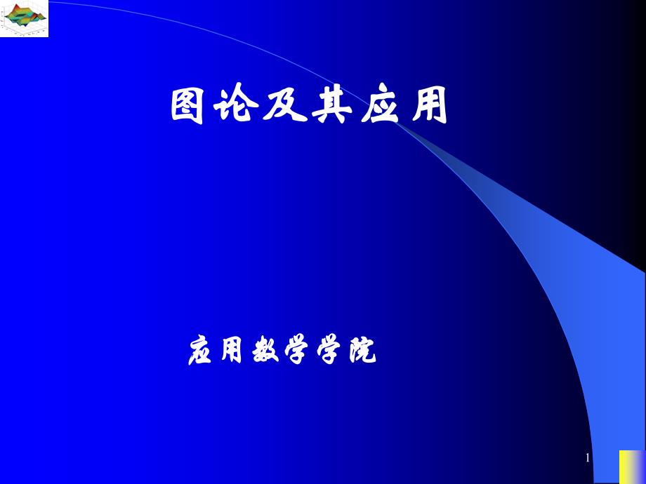 图论生成树的概念与性质_第1页