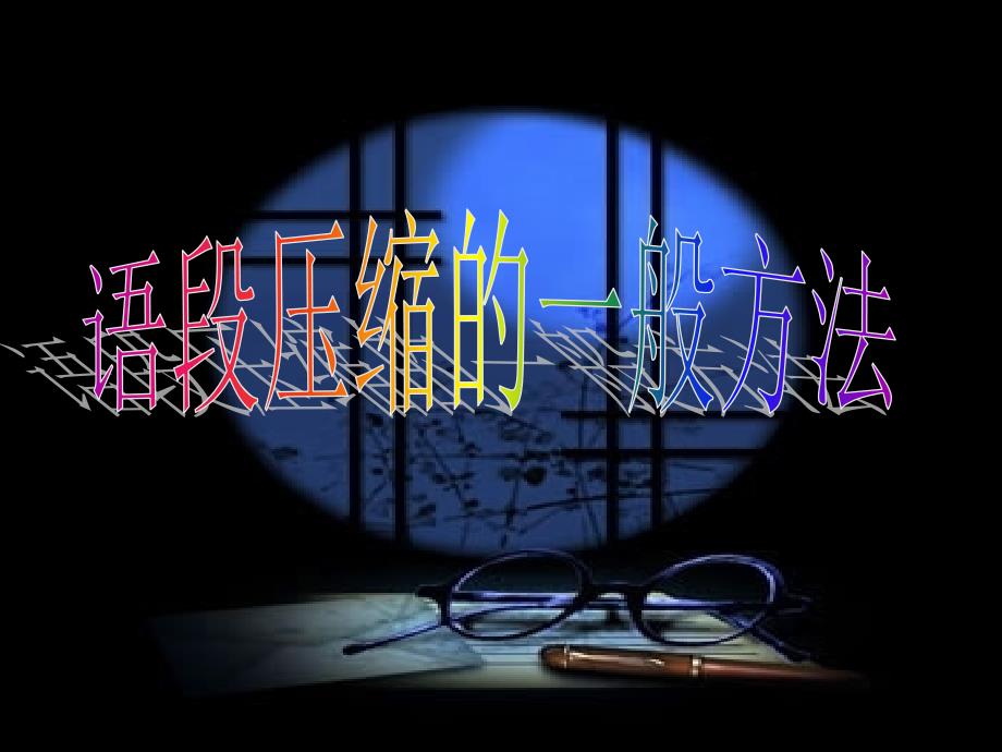 语段压缩的一般方法._第1页