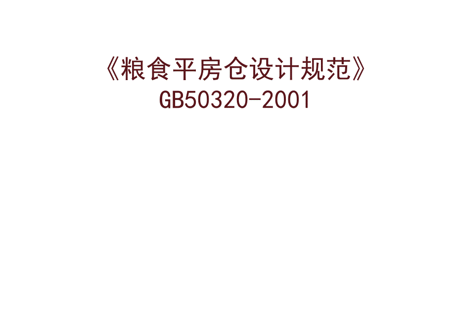 粮食平房仓设计规范._第1页