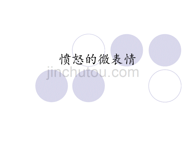 愤怒的微表情_第1页